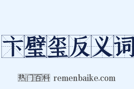 卞璧玺反义词是什么意思的图片